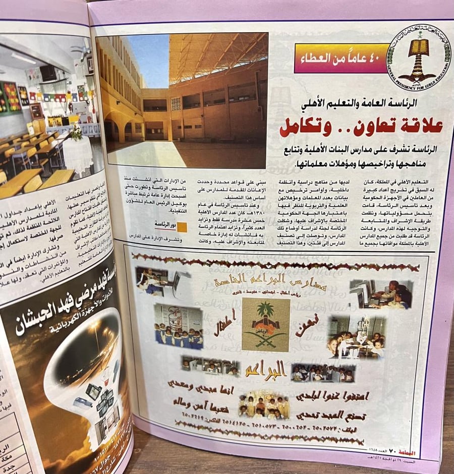 مجلة اليمامة لشهر ذو الحجة عام ١٤٢١هـ / مارس ٢٠٠١م، عدد خاص بمناسبة مرور ٤٠ عام على تأسيس الرئاسة العامة لتعليم البنات