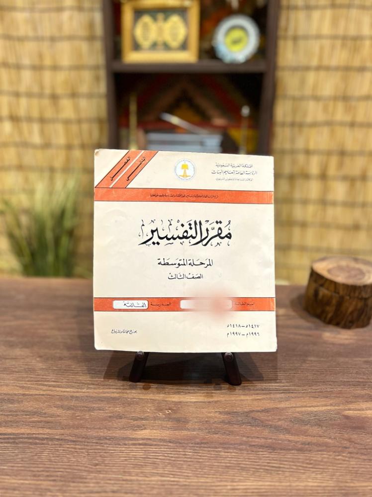 مقرر مادة التفسير للصف الثالث متوسط طبعة الرئاسة العامة لتعليم البنات عام ١٩٩٦م/١٩٩٧م