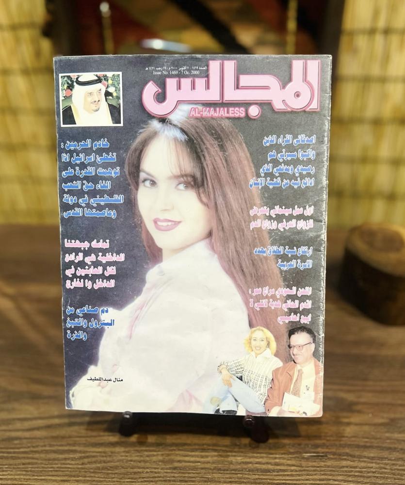 مجلة المجالس عدد ٧ أكتوبر ٢٠٠٠م / ١٩ رجب ١٤٢٩هـ، تحتوي على صفحات خاصة بمواقف المملكة العربية السعودية المشرِّفة بقيادة الملك فهد بن عبدالعزيز رحمه الله مع قضايا الأشقّاء العرب وعلى رأس تلك القضايا القضية الفلسطينية،كما يحتوي العدد على العديد من الأخبار وا