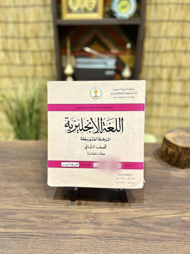 مقرر مادة اللغة الإنجليزية للصف الثاني متوسط طبعة الرئاسة العامة لتعليم البنات عام ١٤٢٣/١٤٢٤هـ