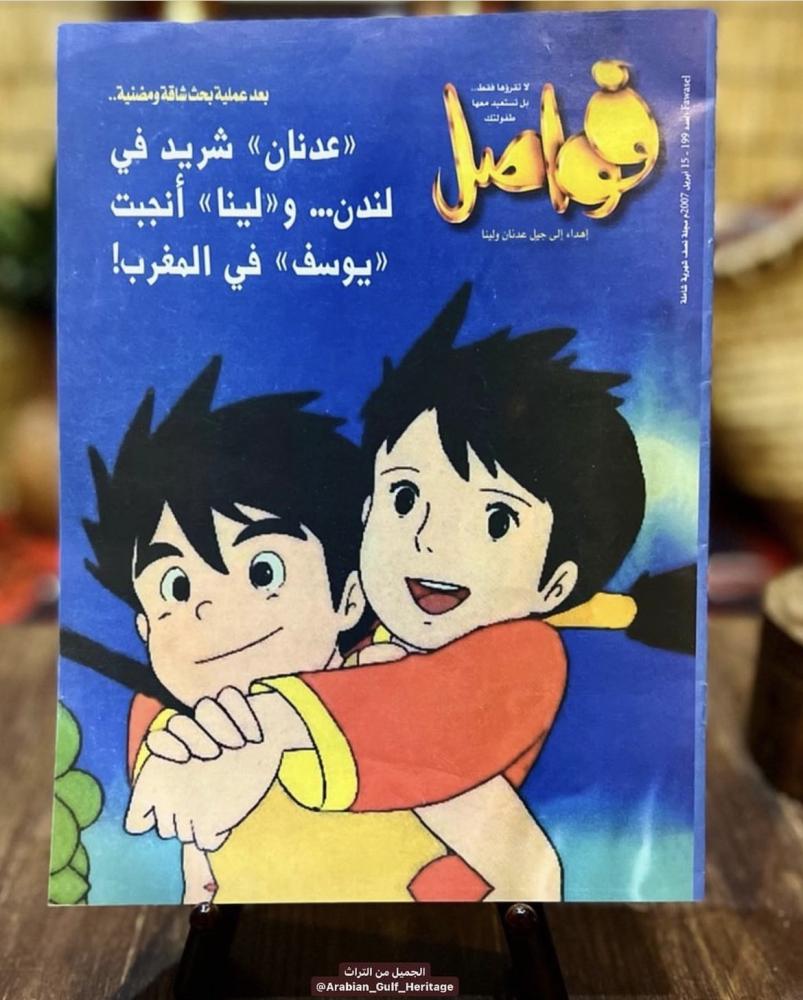 من المقتنيات الجميلة مجلة فواصل عدد 10 إبريل عام ٢٠٠٧م ، بعنوان "إهداء إلى جيل عدنان ولينا تناول العدد جميع شخصيات المسلسل الكرتوني الشهير عدنان ولينا