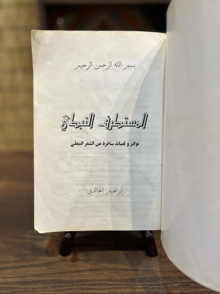The book Al-Mustatraf Al-Nabti contains anecdotes and satirical poems of Nabti poetry, authored by Ibrahim Al-Khalidi