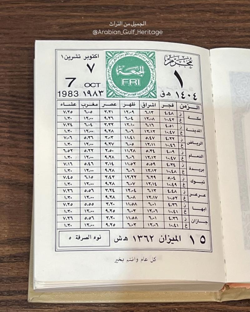تقويم أم القرى عام ١٤٠٤هـ
