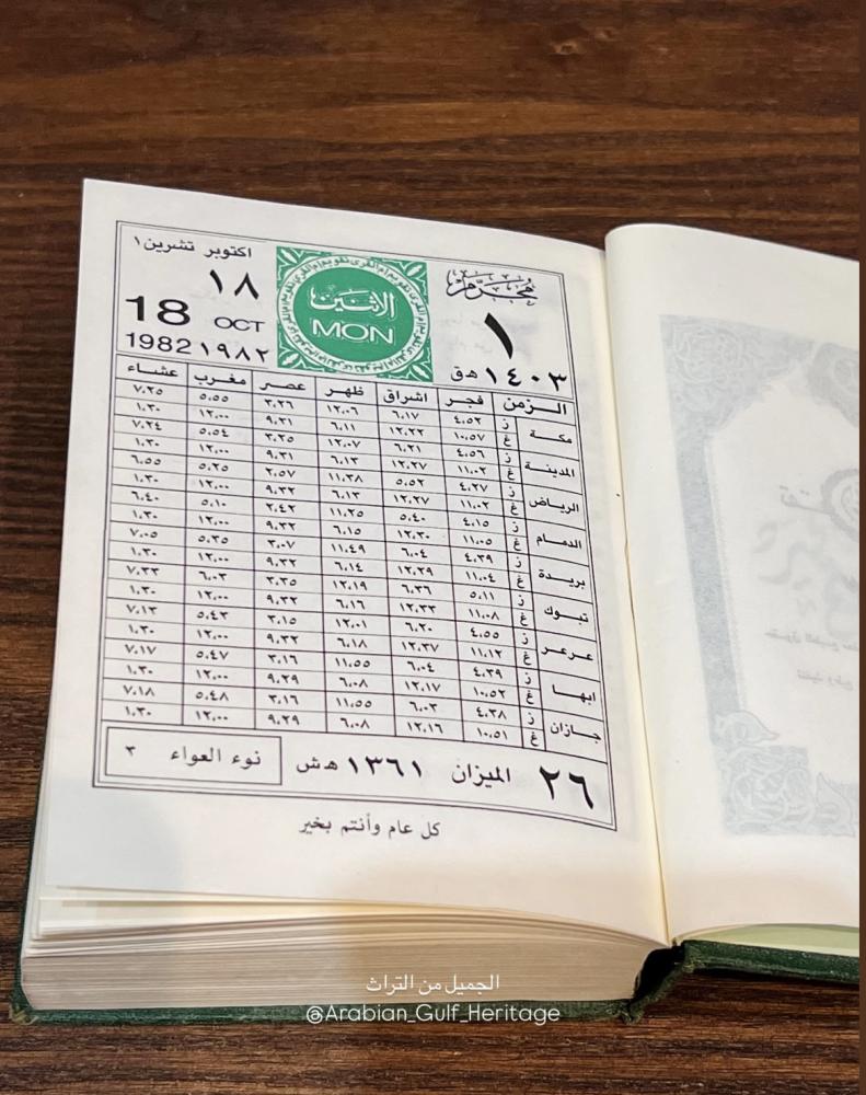 تقويم أم القرى عام ١٤٠٣هـ