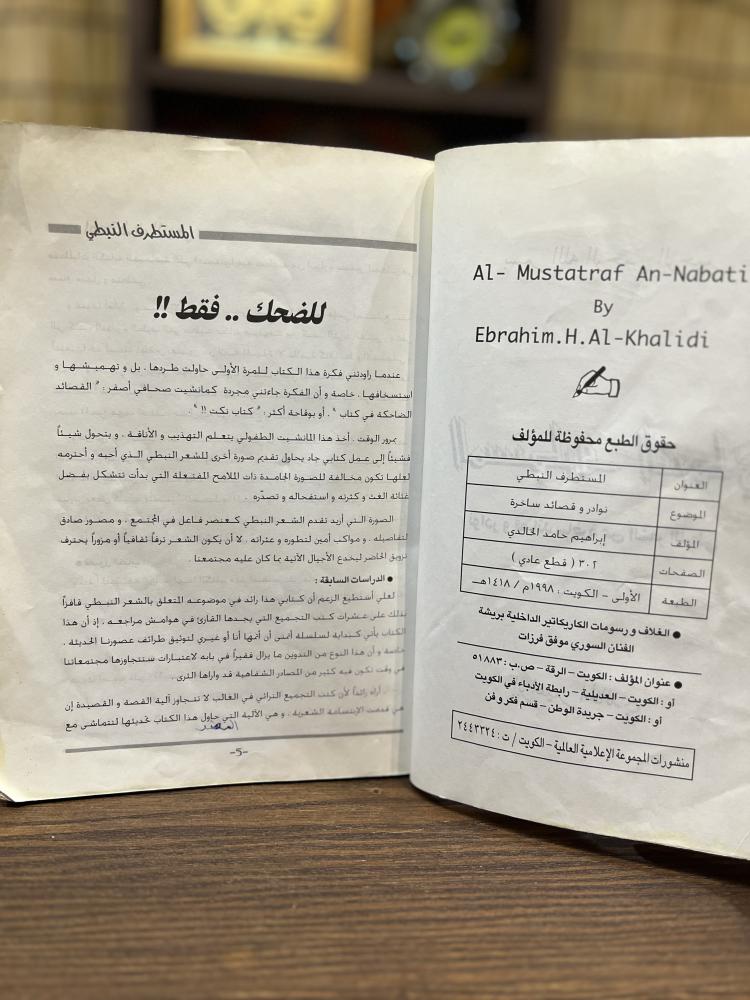 The book Al-Mustatraf Al-Nabti contains anecdotes and satirical poems of Nabti poetry, authored by Ibrahim Al-Khalidi