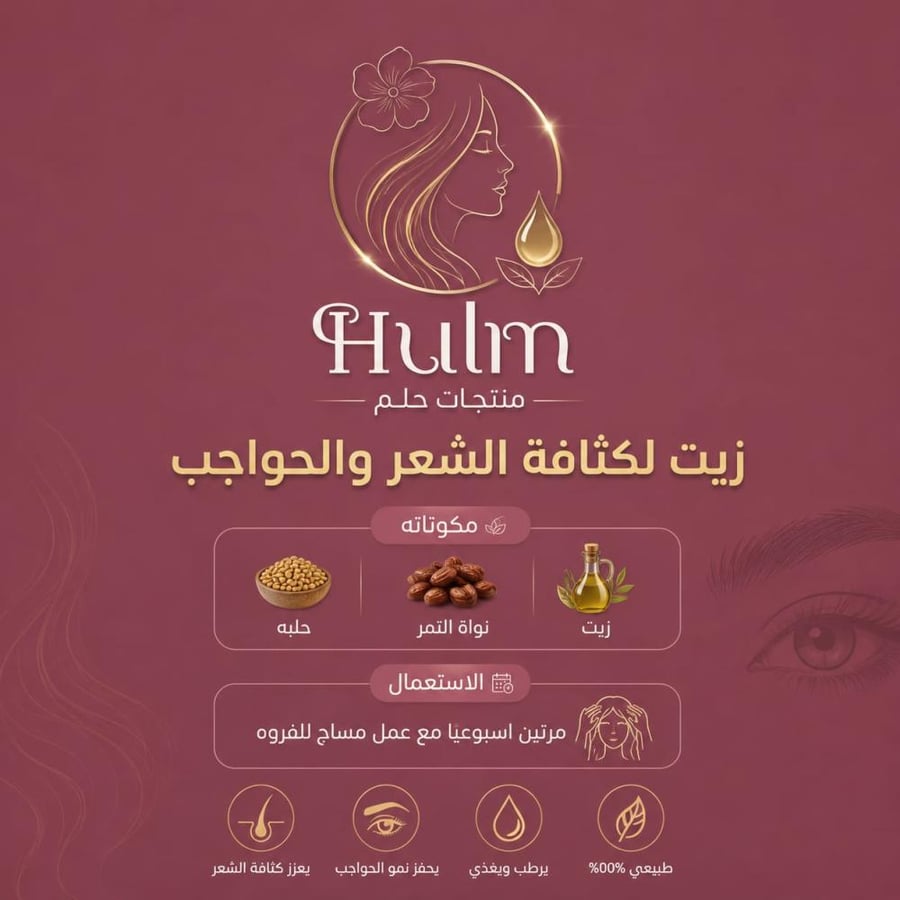زيت لكثافة الشعر والحواجب