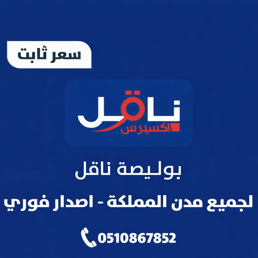 بوليصة ناقل جميع مدن المملكة اصدار سريع