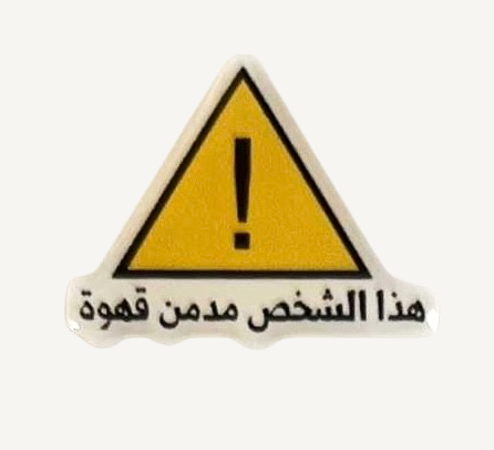 Warning coffee addict