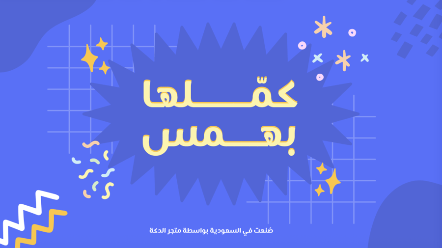 لعبة كملها بهمس نسخة العيد