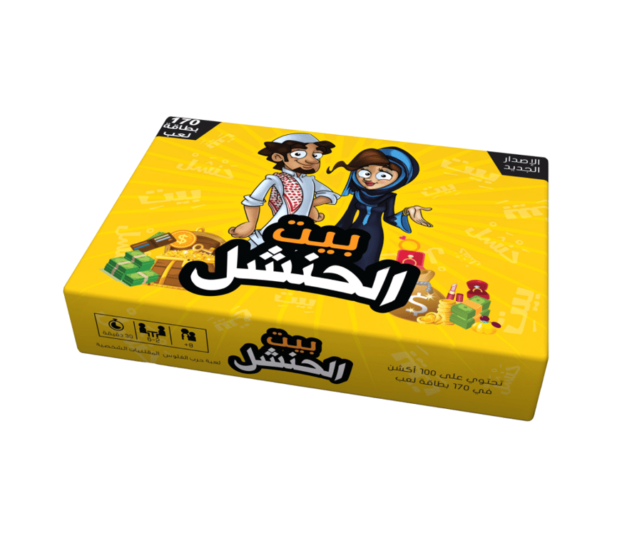 لعبة بيت الحنشل