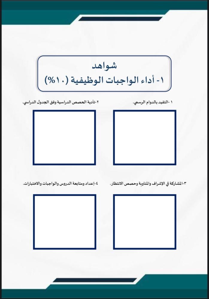 ملف توثيق شواهد الأداء للمعلم أخضر