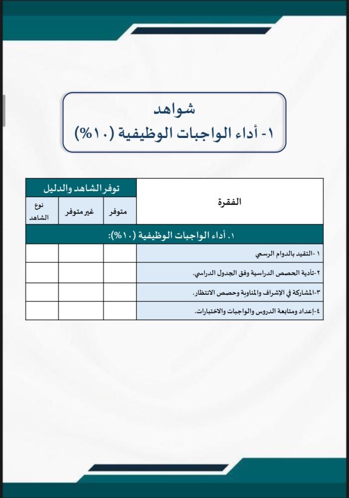 ملف توثيق شواهد الأداء للمعلم أخضر