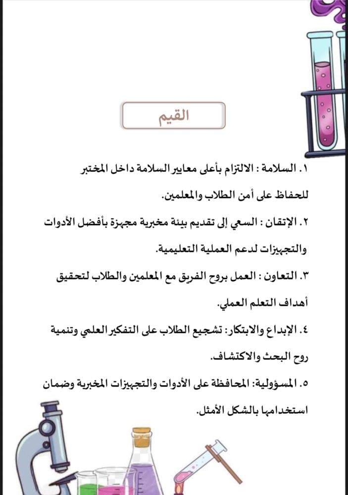 ملف توثيق شواهد الأداء لمحضرة المختبر