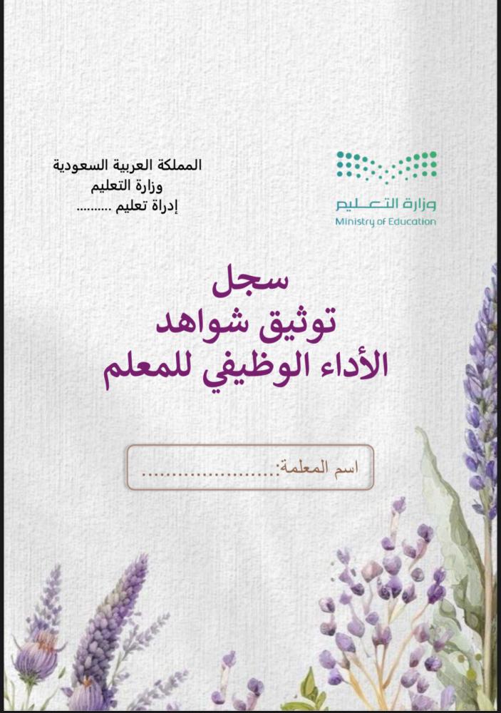 ملف توثيق شواهد الاداء للمعلم لافندر
