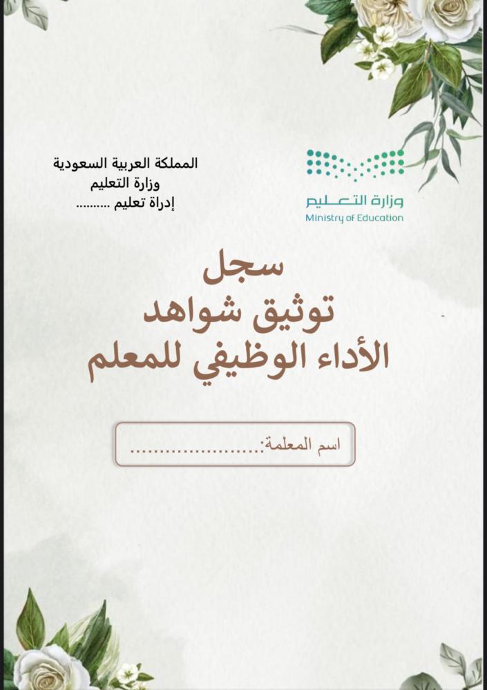 ملف توثيق شواهد الاداء للمعلم