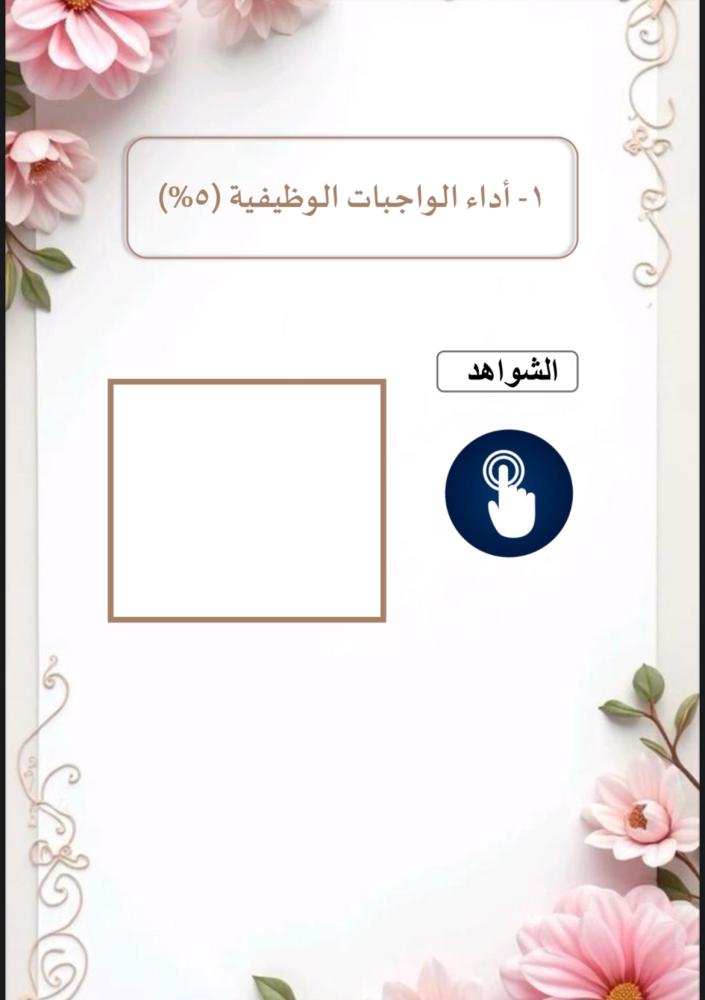 ملف توثيق شواهد الاداء للمدير ورود