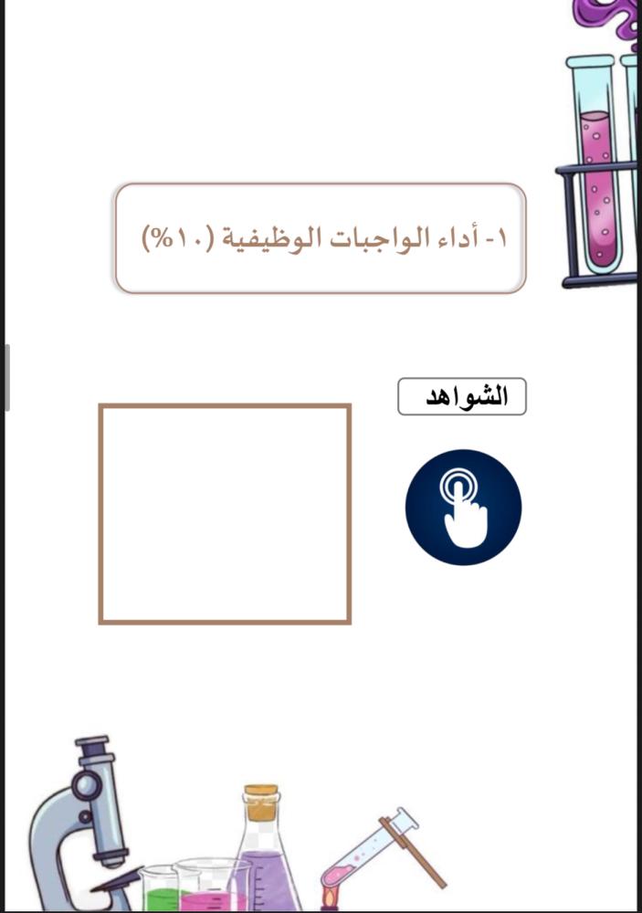 ملف توثيق شواهد الأداء لمحضرة المختبر