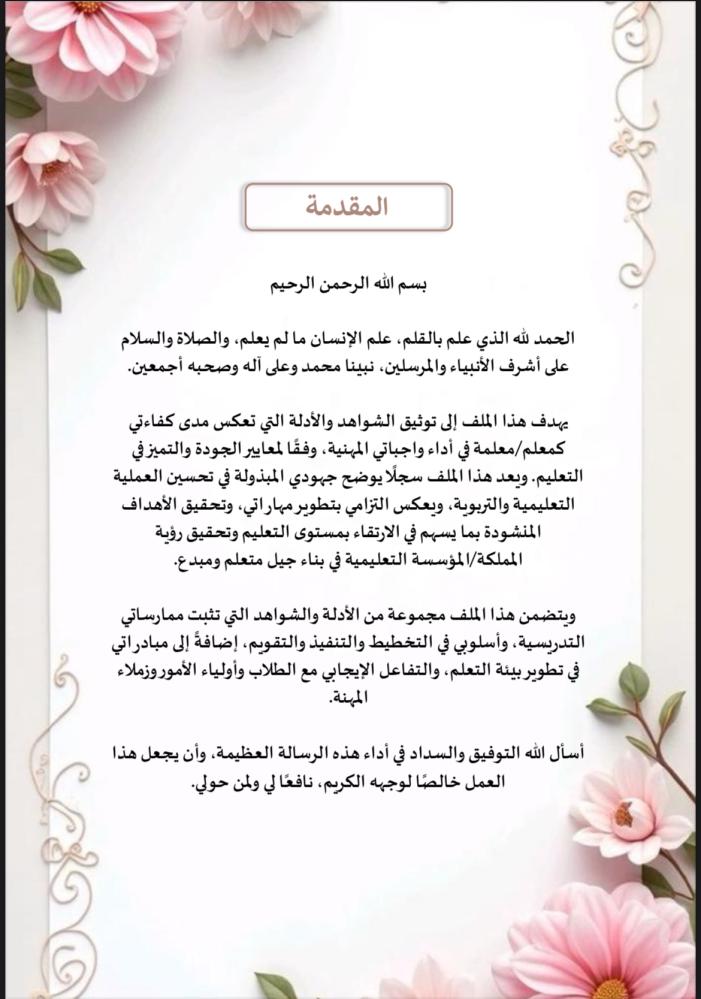 ملف توثيق شواهد الاداء للمعلم ورود