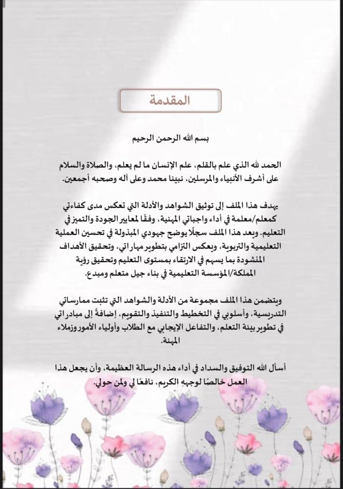 ملف توثيق شواهد الاداء للمعلم زهور بنفسجي