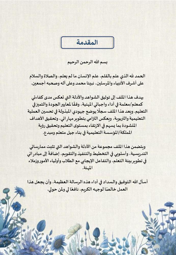 ملف توثيق شواهد الاداء للمعلم زهور أزرق