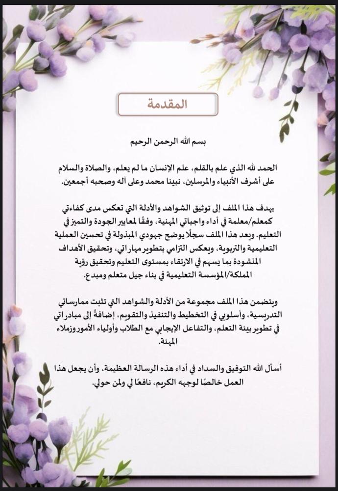 ملف توثيق شواهد الأداء للمعلم بنفسجي