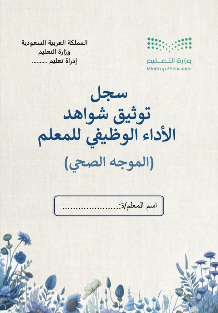 ملف توثيق شواهد الاداء للموجه الصحي  زهور أزرق