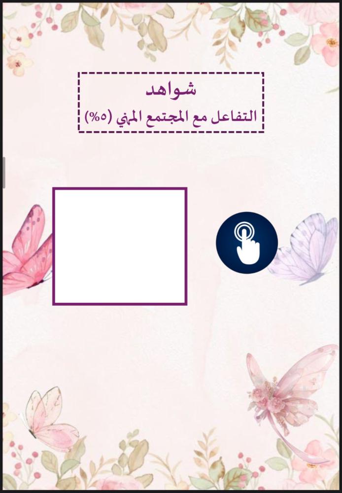 ملف توثيق الشواهد لرياض الاطفال ورود