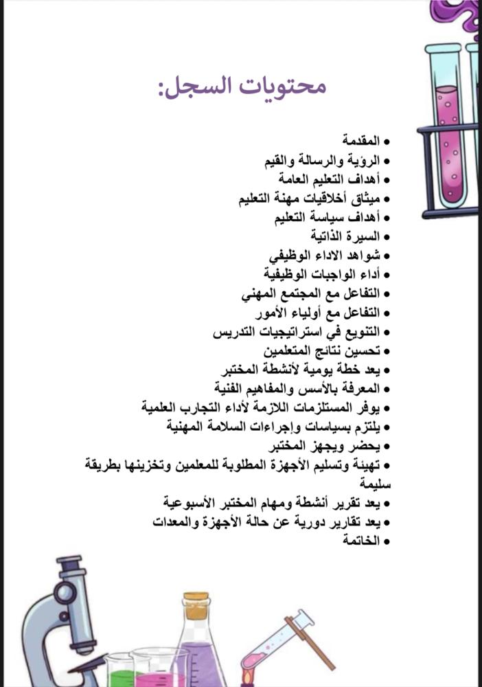 ملف توثيق شواهد الأداء لمحضرة المختبر
