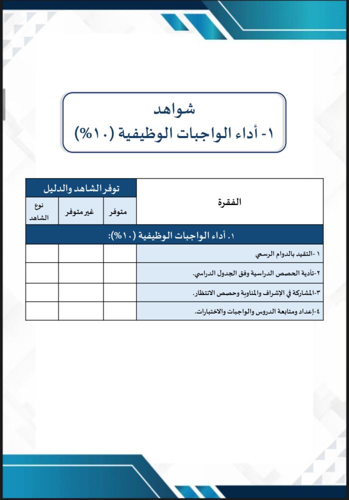 ملف توثيق شواهد الاداء للمعلم أزرق