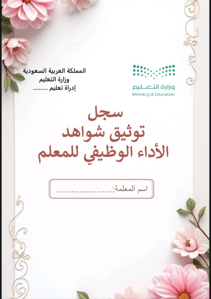 ملف توثيق شواهد الاداء للمعلم ورود