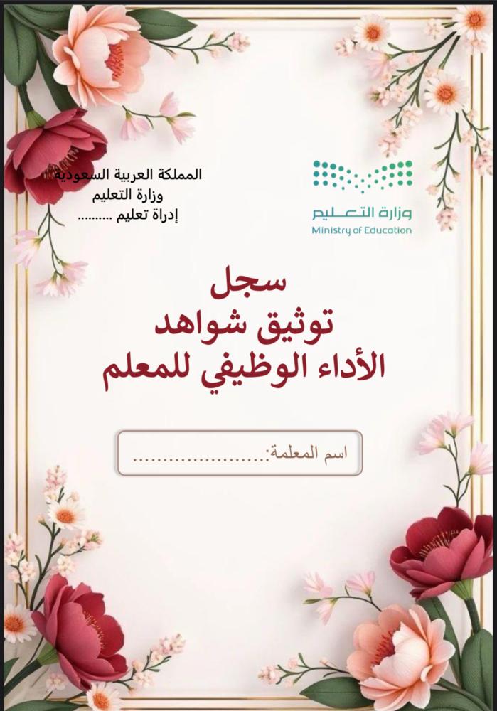 ملف توثيق شواهد الاداء للمعلم ورد أحمر