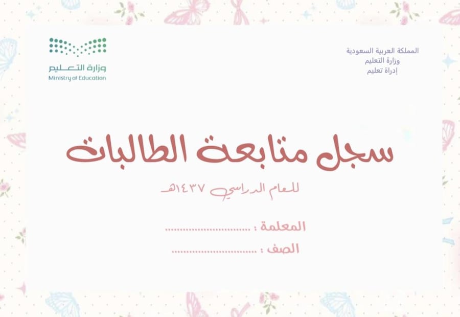 سجل متابعة الطالبات