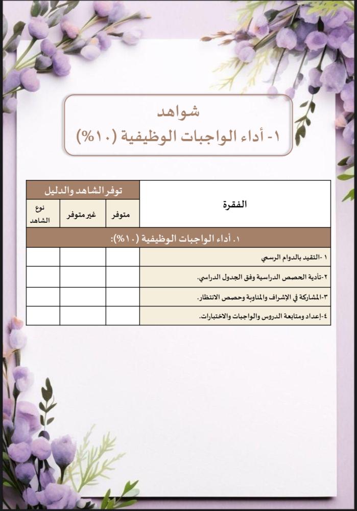 ملف توثيق شواهد الأداء للمعلم بنفسجي