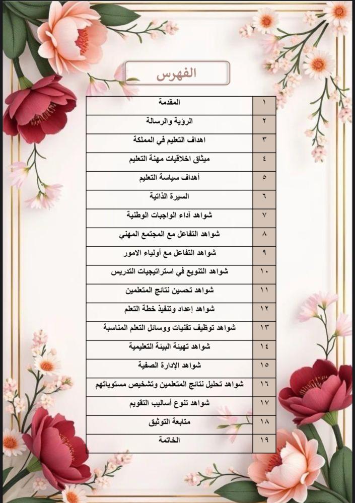 ملف توثيق شواهد الاداء للمعلم ورد أحمر