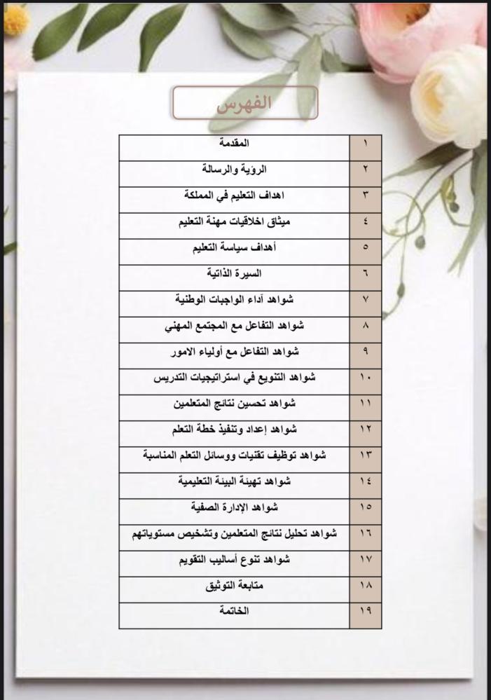 ملف توثيق شواهد الاداء للمعلم