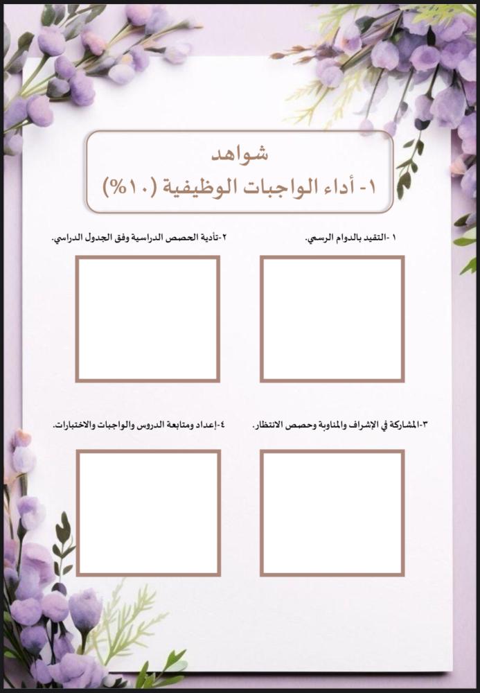 ملف توثيق شواهد الأداء للمعلم بنفسجي