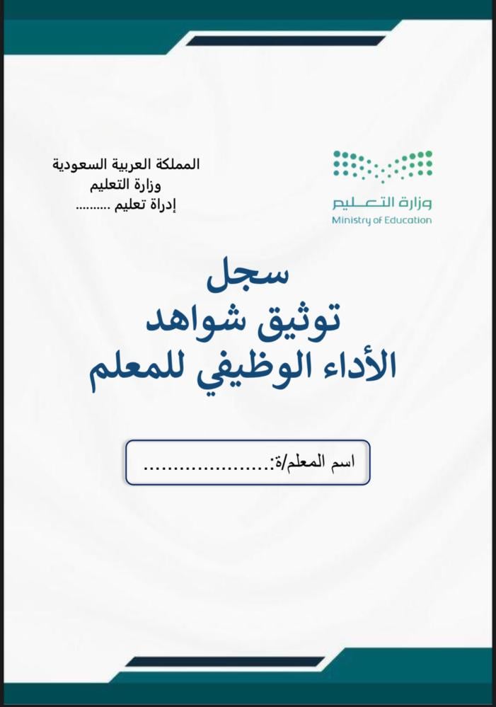 ملف توثيق شواهد الأداء للمعلم أخضر