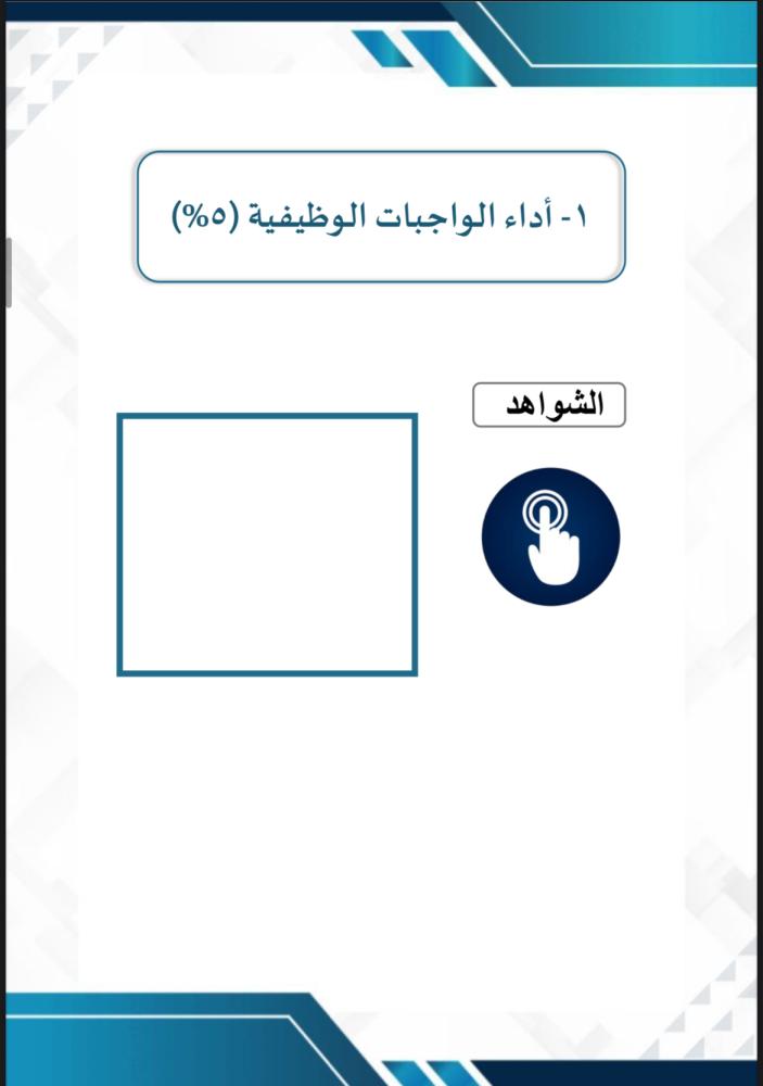 ملف توثيق شواهد الوكيل أزرق