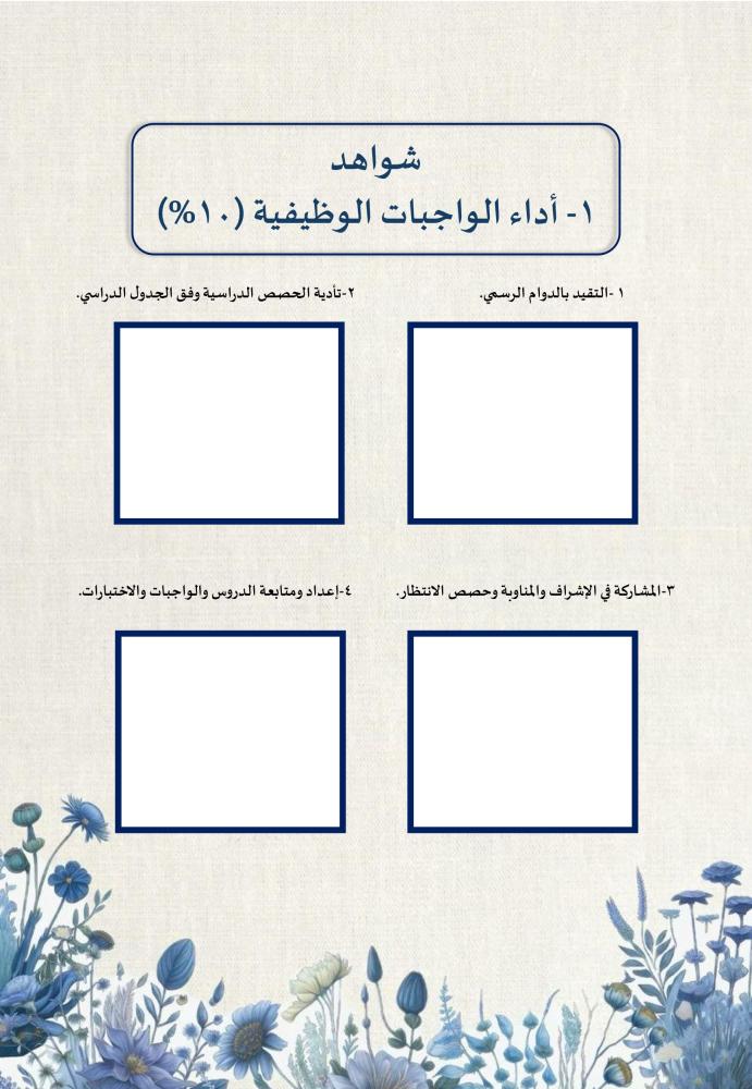 ملف توثيق شواهد الاداء للمعلم زهور أزرق