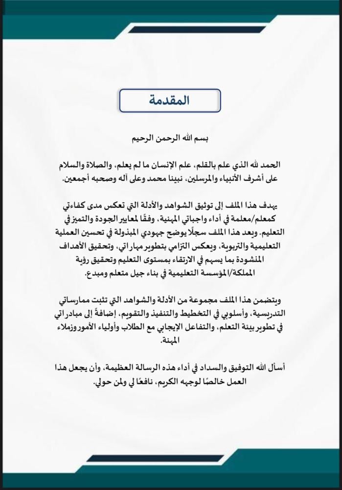 ملف توثيق شواهد الأداء للمعلم أخضر