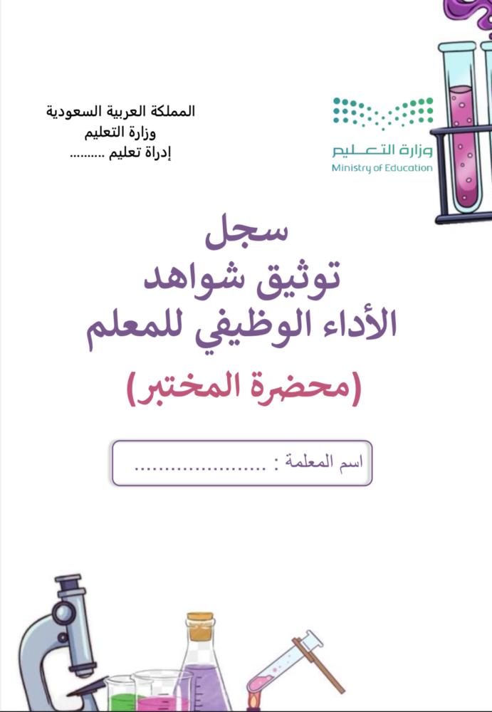 ملف توثيق شواهد الأداء لمحضرة المختبر