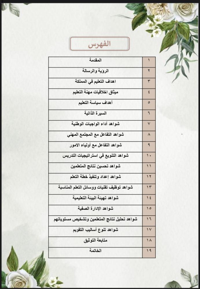 ملف توثيق شواهد الاداء للمعلم