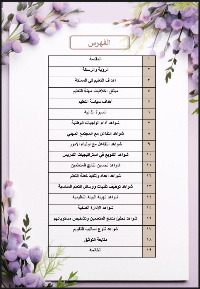 ملف توثيق شواهد الأداء للمعلم بنفسجي