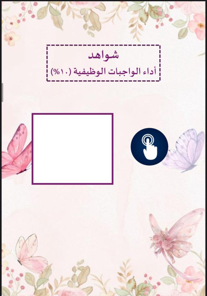 ملف توثيق الشواهد لرياض الاطفال ورود