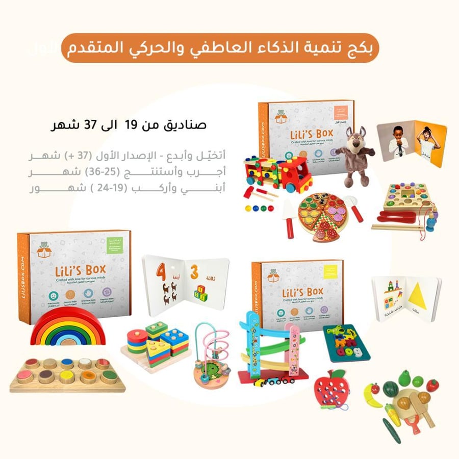 بكج العاب منتسوري - تنمية الذكاء العاطفي والحركي
