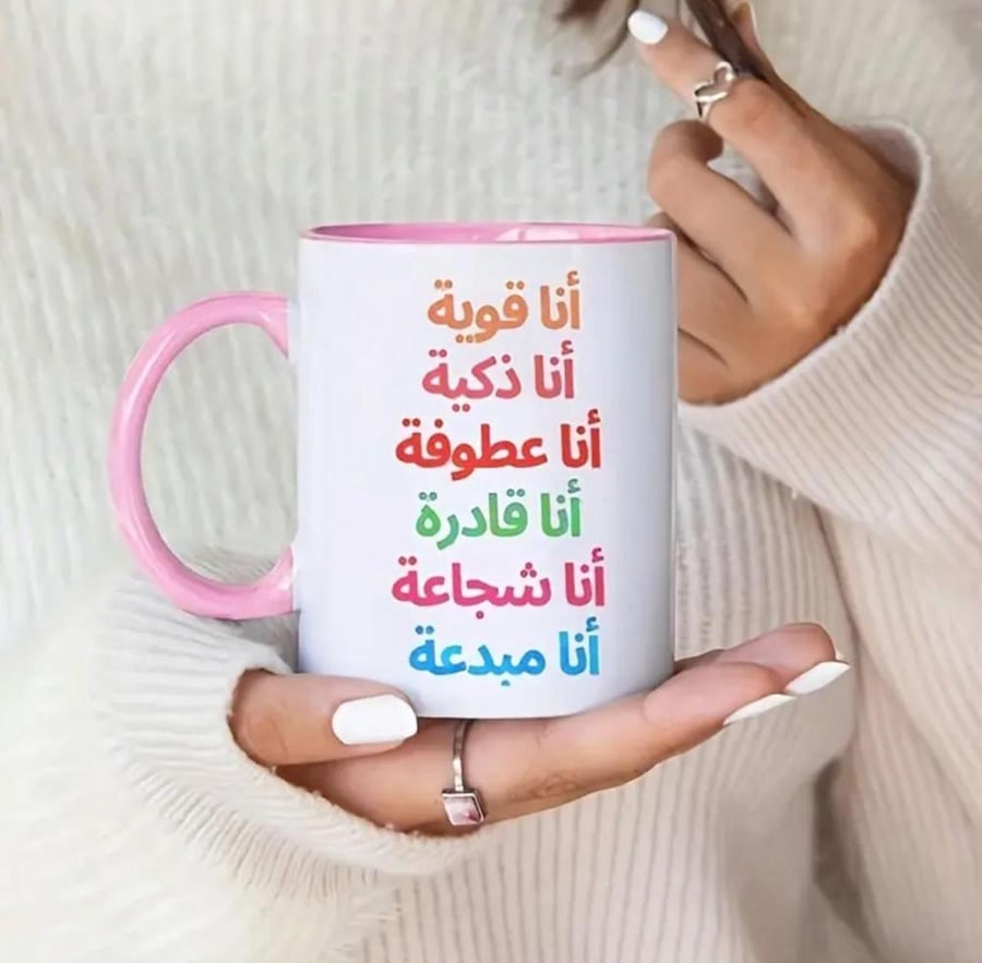 أنا ( قوية - ذكية - عطوفة - قادرة - شجاعة - مبدعة ) عبارات حقيقية و لطيفة في كوب أنيق بثيمات عربية