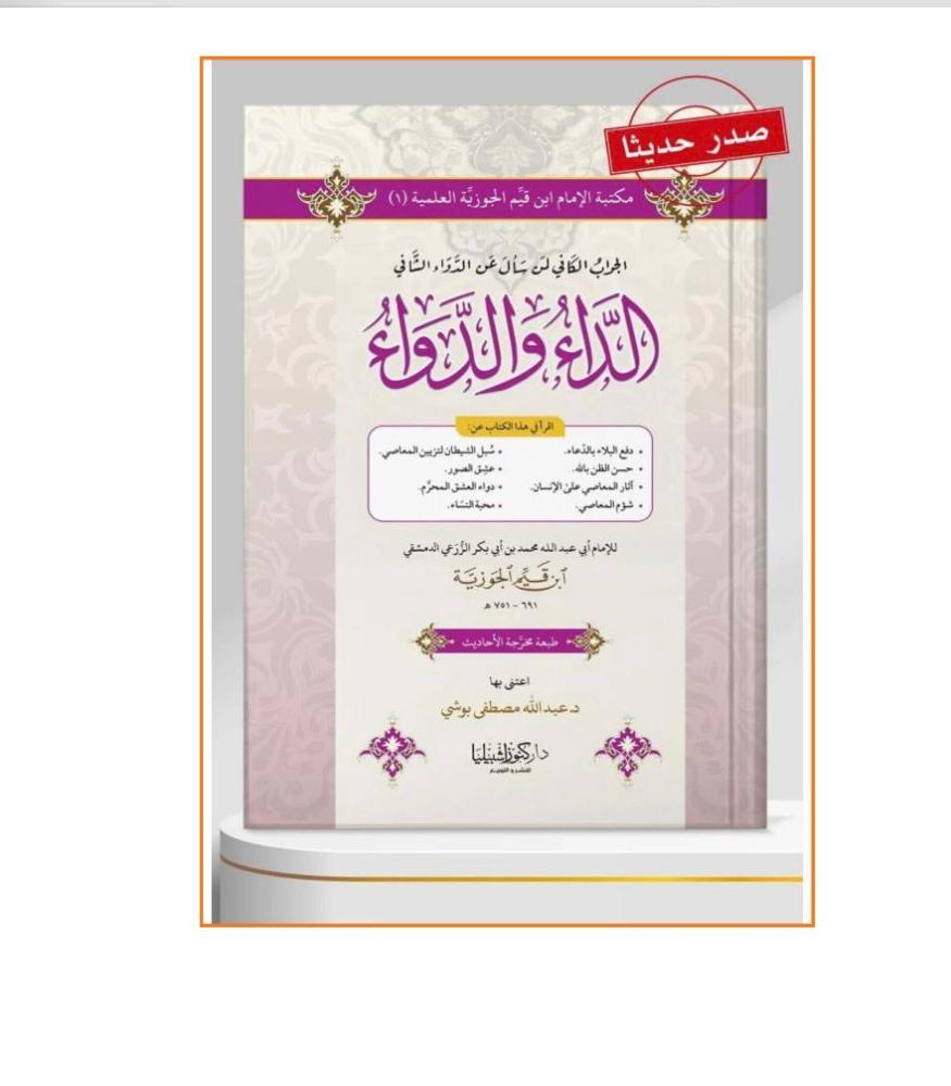الداء و الدواء - لابن القيم الجوزية - الصيغة : غلاف مقوى