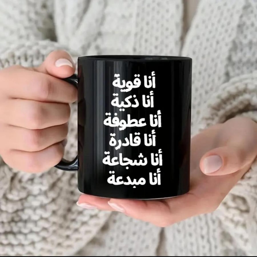 أنا ( قوية - ذكية - عطوفة - قادرة - شجاعة - مبدعة ) عبارات حقيقية و لطيفة في كوب أنيق بثيمات عربية