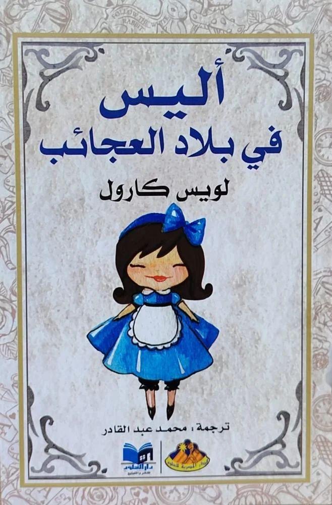 اليس في بلاد العجائب -  لويس كارول