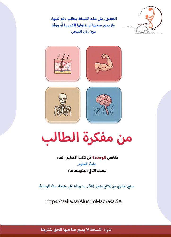 مفكرة علوم 2م ف2 - الوحدة 4